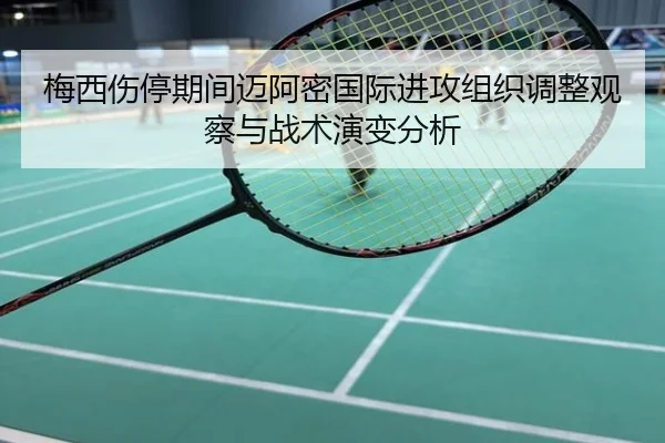 梅西伤停期间迈阿密国际进攻组织调整观察与战术演变分析