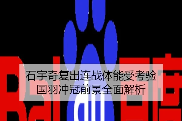 石宇奇复出连战体能受考验 国羽冲冠前景全面解析
