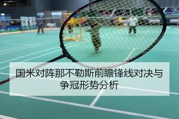 国米对阵那不勒斯前瞻锋线对决与争冠形势分析